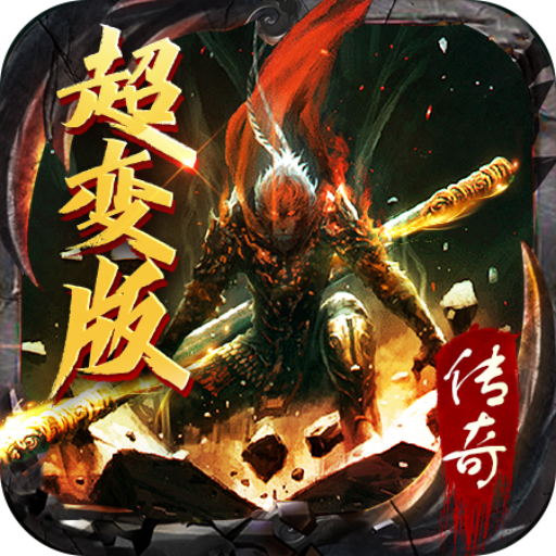 猿神超变版 APK