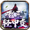 老三传奇轻中变迷失 APK