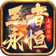 王者永恒之无限法则 APK