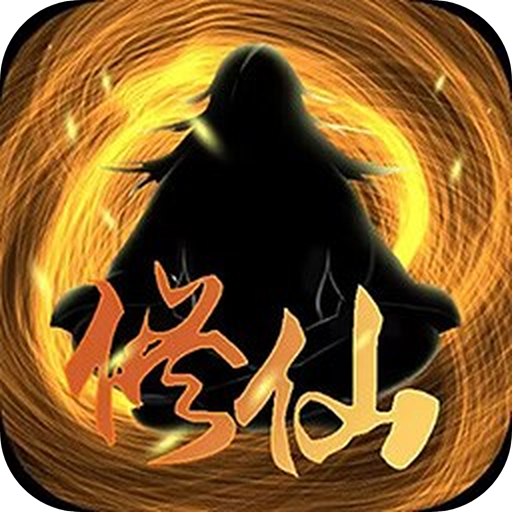 修仙 APK