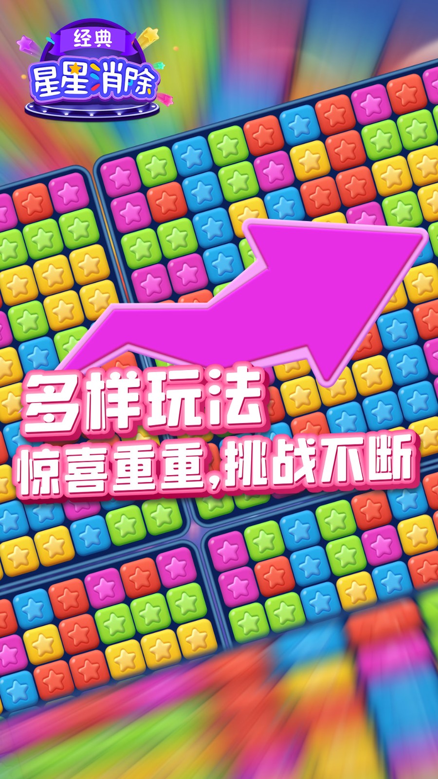 星星消除经典 Screenshot 3