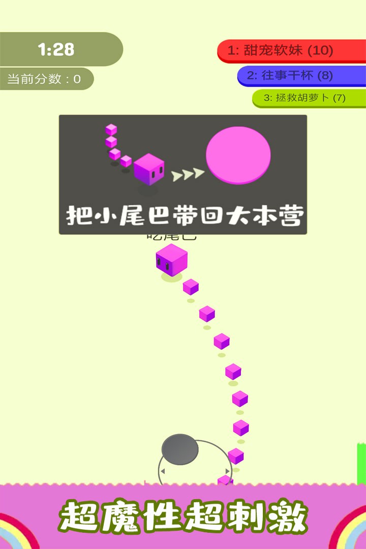 割尾巴大作战 Screenshot 3