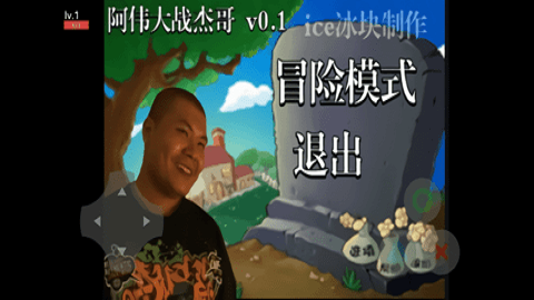 阿伟大战杰哥模拟器 Screenshot 3