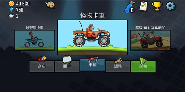 登山赛车官方正版 Screenshot 1