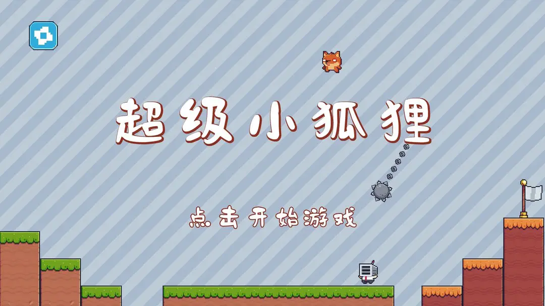 超级小狐狸 Screenshot 1