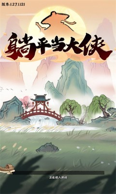 躺平当大侠 Screenshot 2