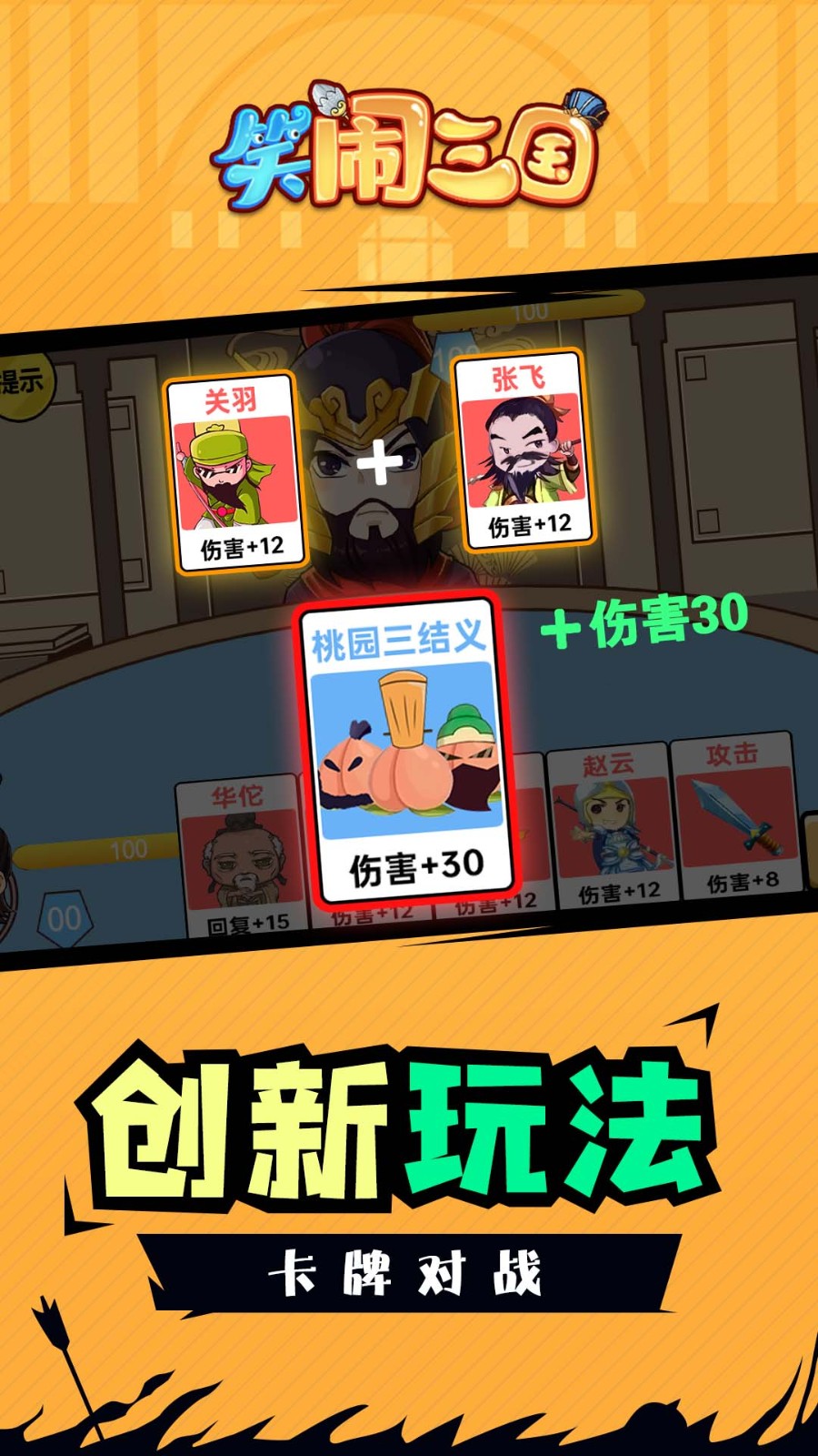 笑闹三国 Screenshot 5