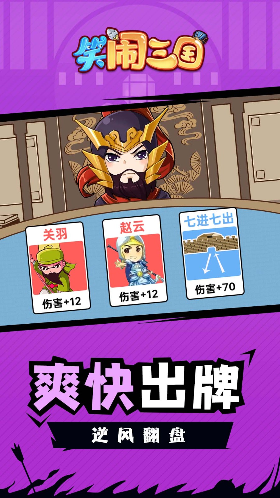 笑闹三国 Screenshot 3