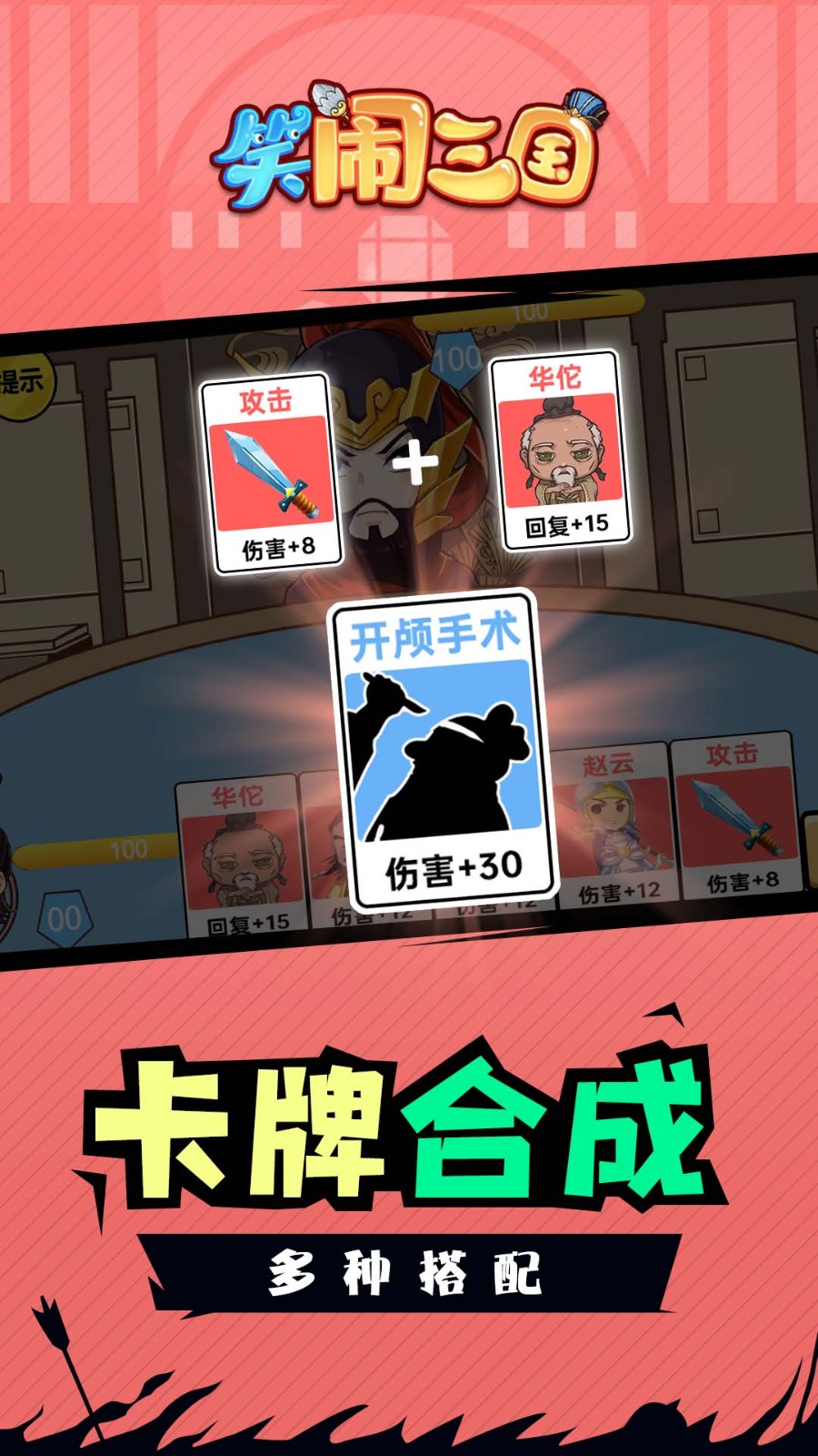 笑闹三国 Screenshot 1