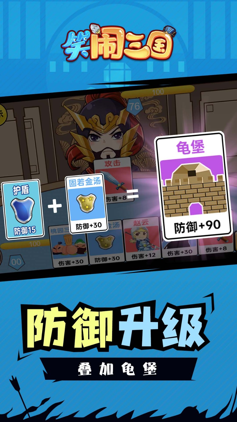 笑闹三国 Screenshot 4