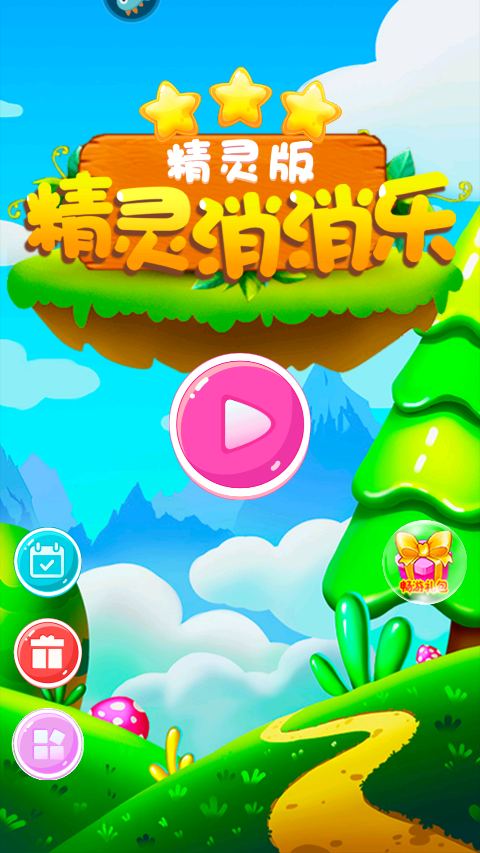 精灵消消乐 Screenshot 2