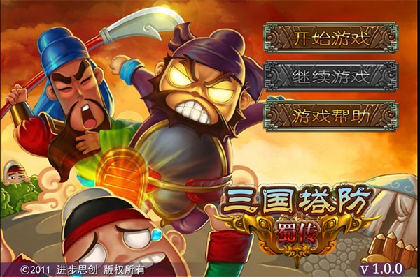 三国塔防蜀传 Screenshot 3