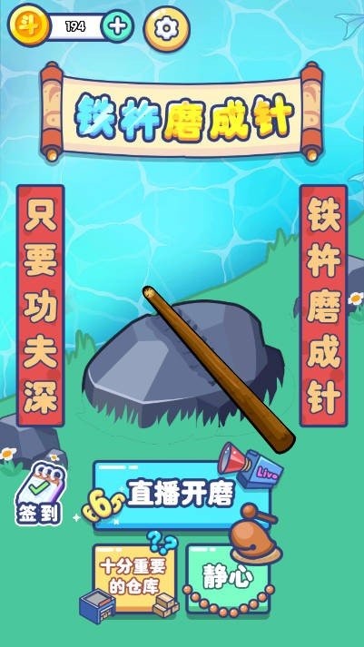 铁棒磨成针 Screenshot 2