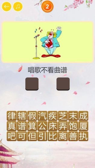 玩命猜歇后语 Screenshot 3