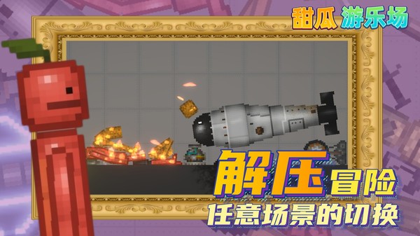 甜瓜游乐场模组汉化版 Screenshot 1