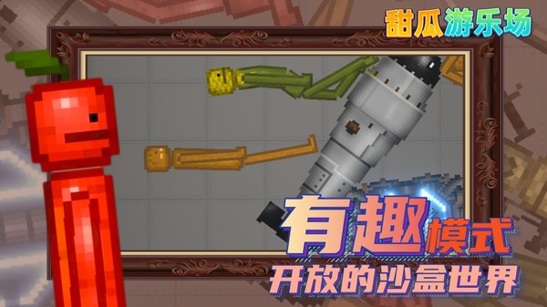 甜瓜游乐场模组汉化版 Screenshot 4