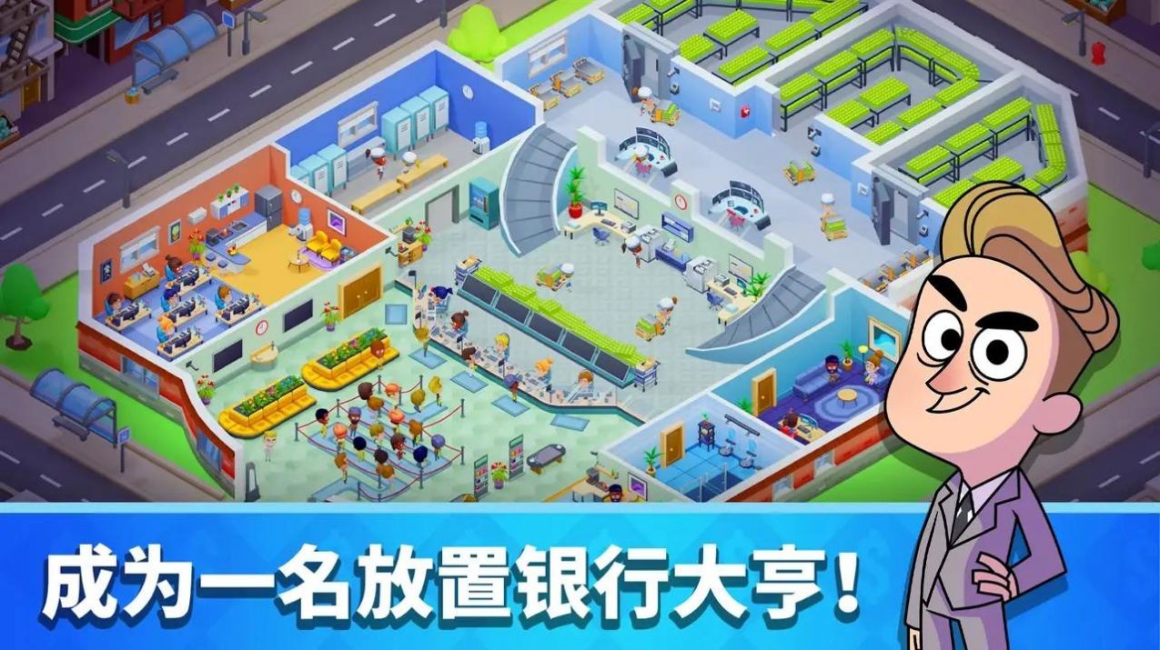 放置银行大亨 Screenshot 3