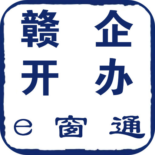 赣企开办e窗通 APK