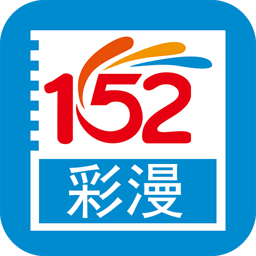 152彩漫 APK