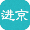 进京证 APK