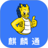 麒麟通 APK