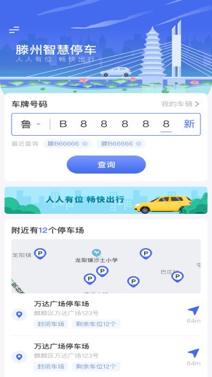 滕州智慧停车 Screenshot 3