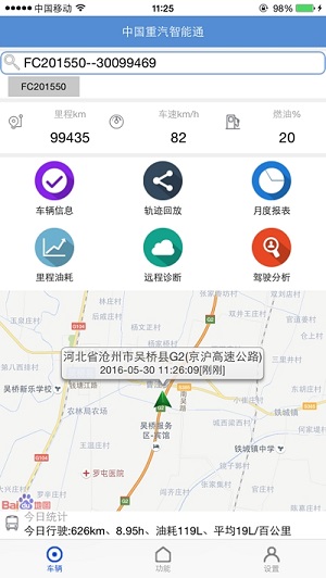 重汽智能通 Screenshot 2