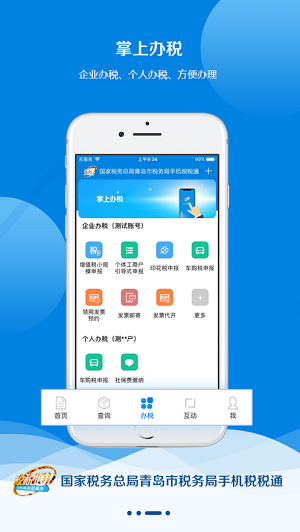 青岛税税通 Screenshot 1
