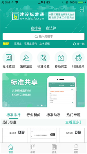 建设标准通 Screenshot 2