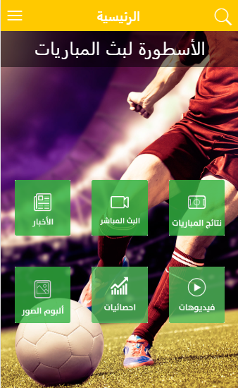 الاسطورة لبث المباريات  Screenshot 2