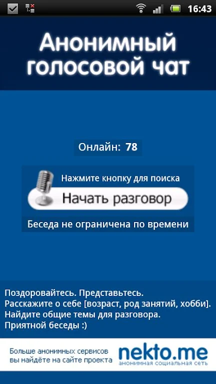 Аудиочат nekto.me  Screenshot 1