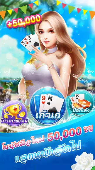 เก้าเกไทย 9K ป๊อกเด้ง เกมไพ่ฟรี  Screenshot 3