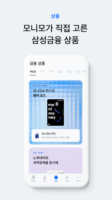 monimo (모니모, 삼성금융네트웍스)  Screenshot 3