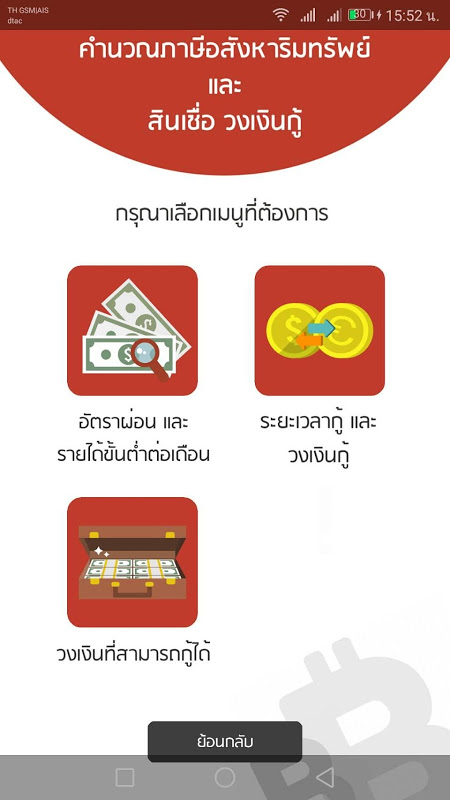 คำนวณภาษีอสังหาริมทรัพย์(ฟรี)  New Version Update  Screenshot 1