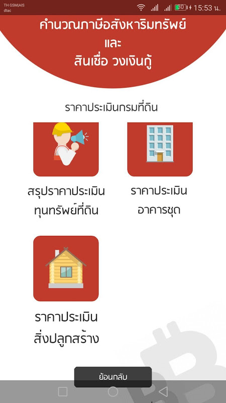 คำนวณภาษีอสังหาริมทรัพย์(ฟรี)  New Version Update  Screenshot 2