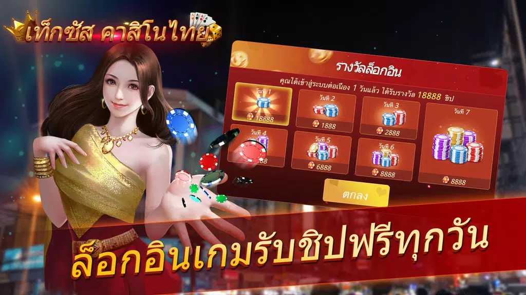 เท็กซัส คาสิโนไทย  Screenshot 4