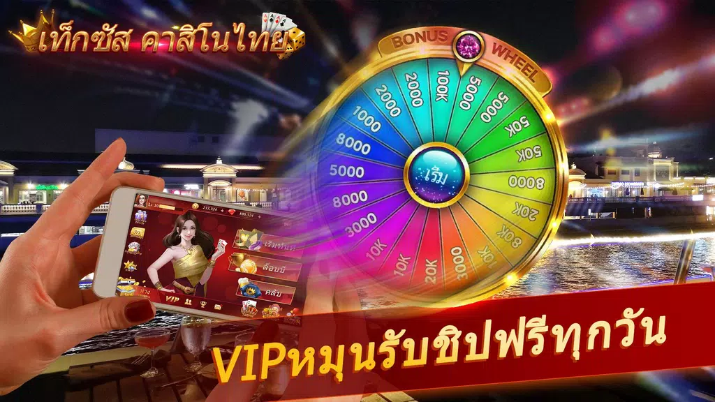 เท็กซัส คาสิโนไทย  Screenshot 3