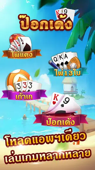 ไพ่ป๊อกเด้ง-เก้าเกไทย ไพ่แคง  Screenshot 3