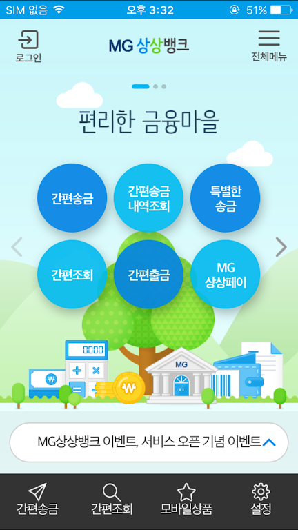 MG상상뱅크  Screenshot 1