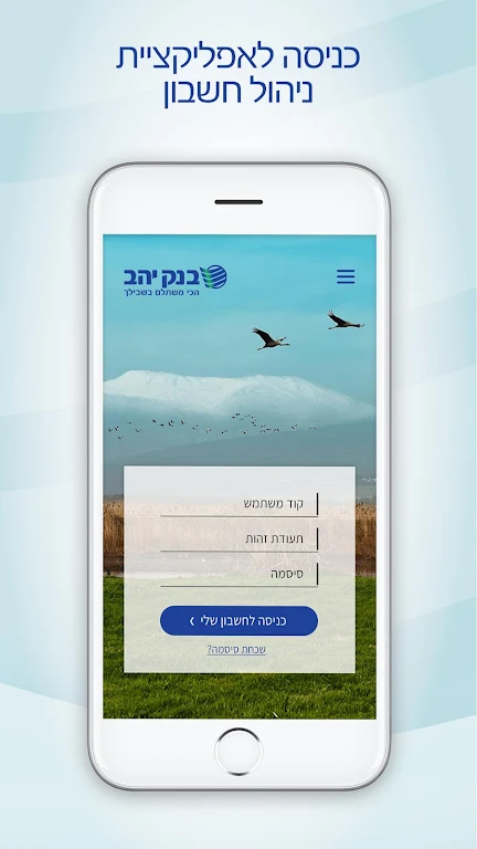 בנק יהב - ניהול חשבון  Screenshot 1