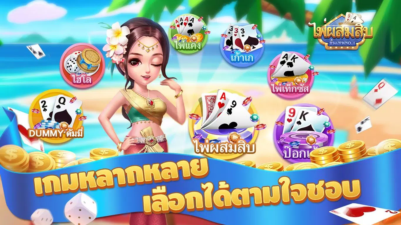 ไพ่ผสมสิบ-ป๊อกเด้ง-ดัมมี่ เกมไ  Screenshot 1