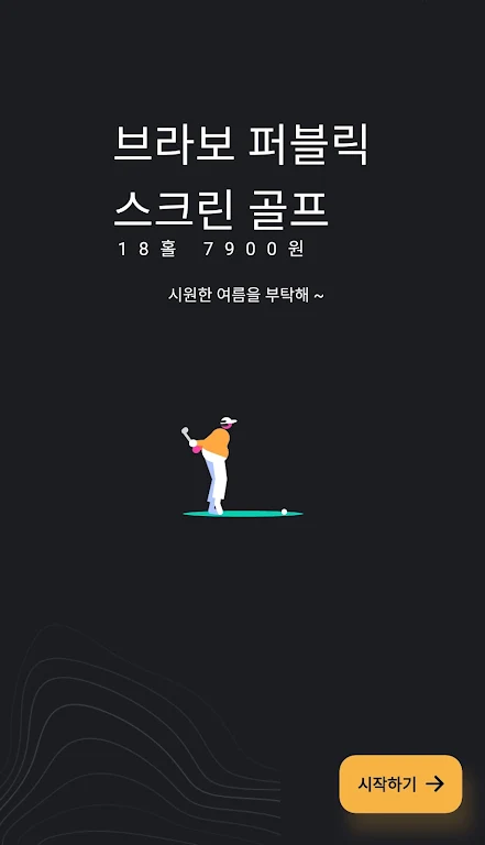 브라보 퍼블릭 스크린골프  Screenshot 1