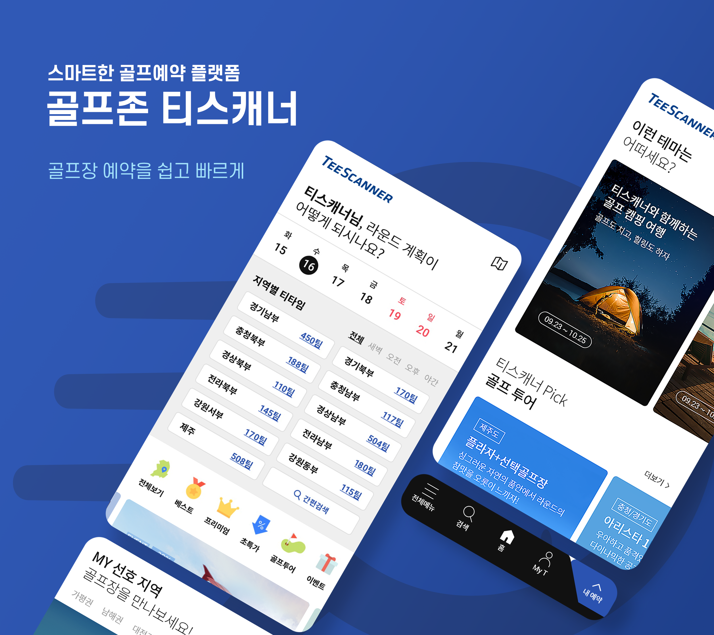 골프존 티스캐너  Screenshot 1