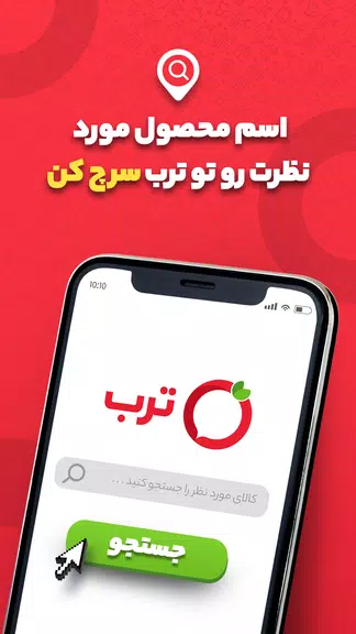 ترب | بهترین قیمت بازار  Screenshot 1