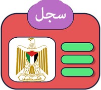 السجل المدني الفلسطيني APK