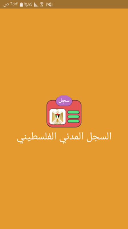 السجل المدني الفلسطيني  Screenshot 8