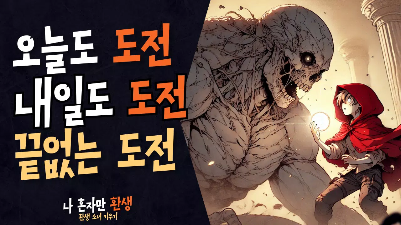 나 혼자만 환생  Screenshot 4