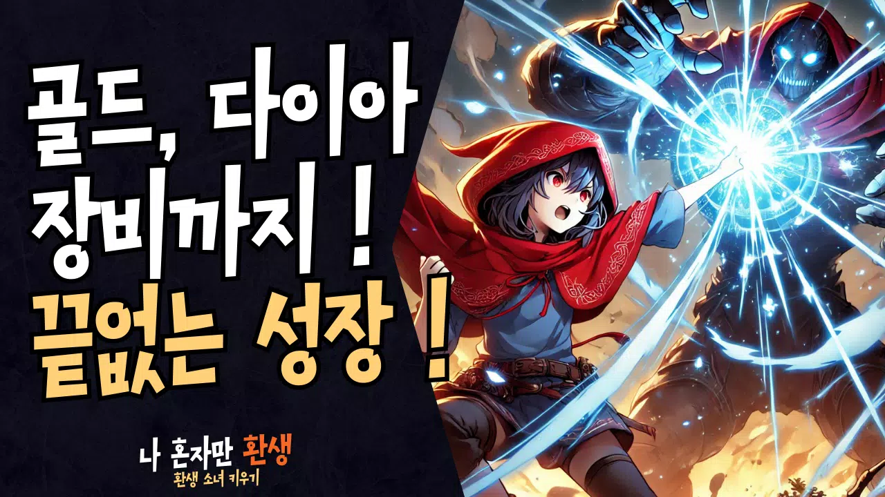 나 혼자만 환생  Screenshot 5
