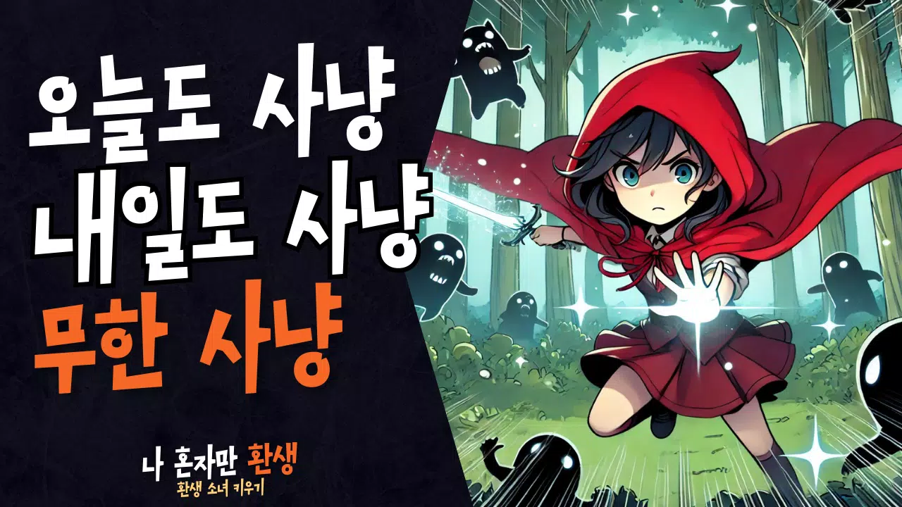 나 혼자만 환생  Screenshot 2