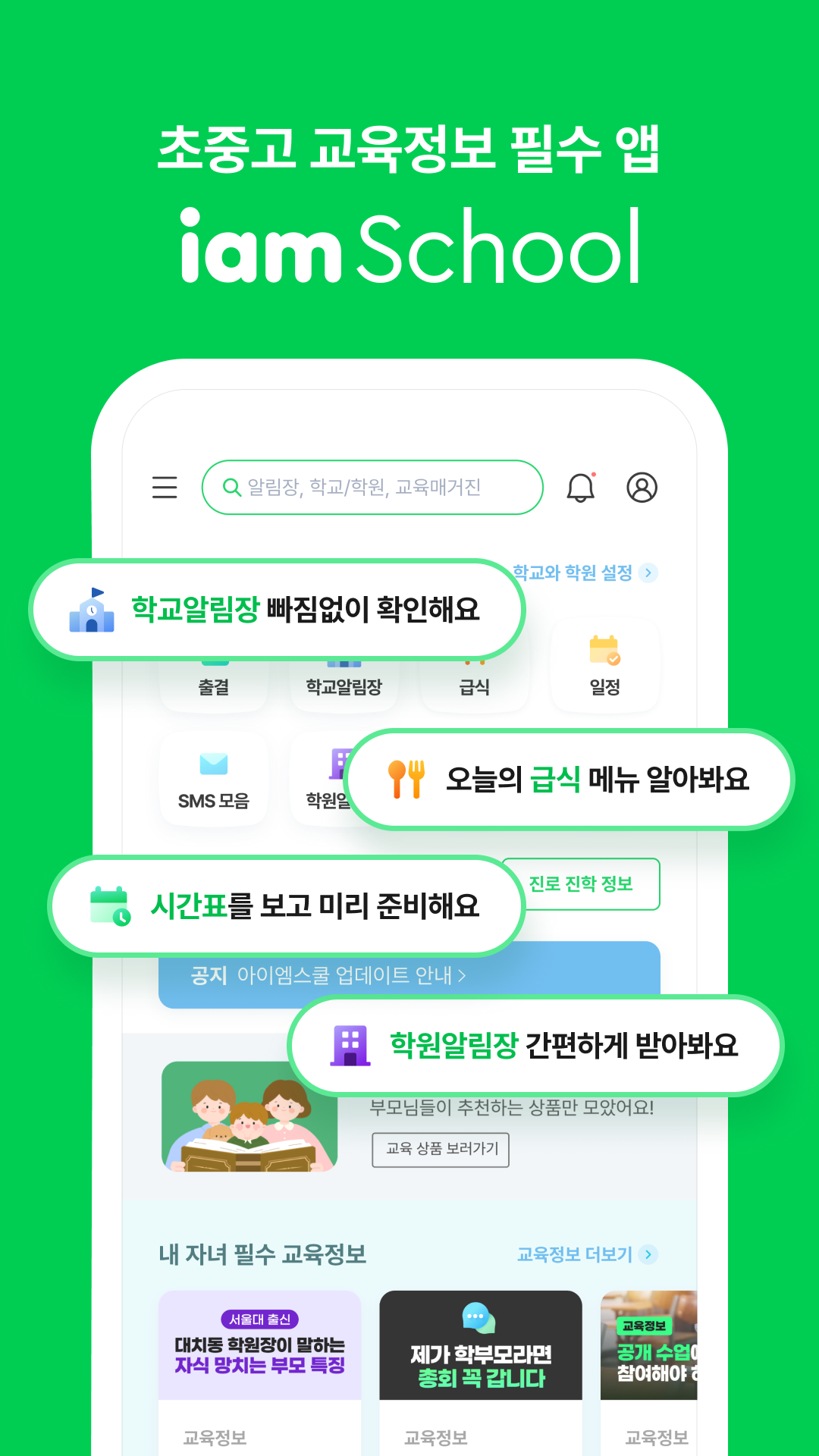 아이엠스쿨  Screenshot 1